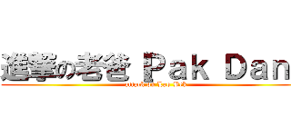 進撃の老爸［Ｐａｋ Ｄａｎ］ (attack on Lao Bek)