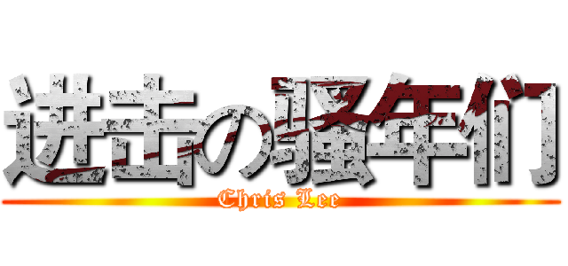 进击の骚年们 (Chris Lee)
