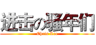 进击の骚年们 (Chris Lee)