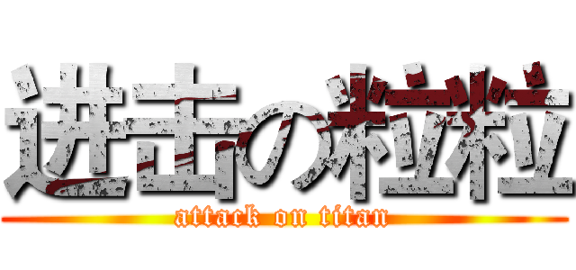 进击の粒粒 (attack on titan)