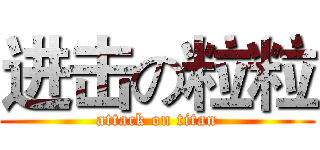 进击の粒粒 (attack on titan)