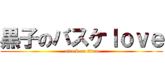 黒子のバスケｌｏｖｅ (attack on titan)