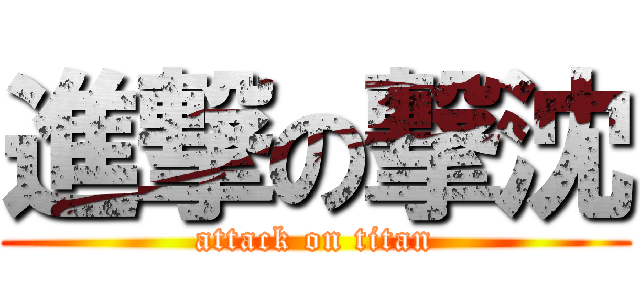 進撃の撃沈 (attack on titan)