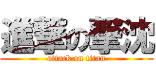 進撃の撃沈 (attack on titan)