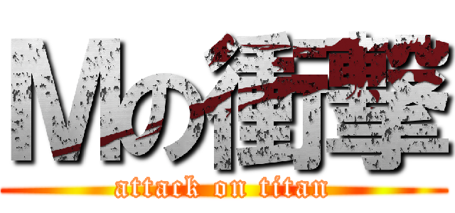 Ｍの衝撃 (attack on titan)