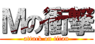 Ｍの衝撃 (attack on titan)