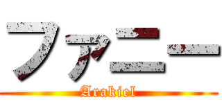 ファニー (Arakiel)