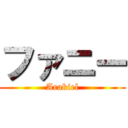 ファニー (Arakiel)