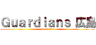 Ｇｕａｒｄｉａｎｓ 広島 (jam project)