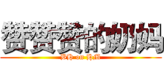 赞赞赞的奶妈 (BH on HM)