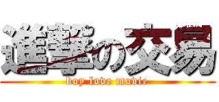 進撃の交易 (boy love movie)