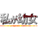 私が幼女 (yojyo is dead)