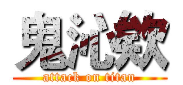 鬼沁欸 (attack on titan)