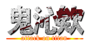 鬼沁欸 (attack on titan)