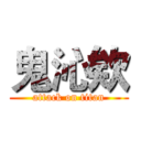 鬼沁欸 (attack on titan)