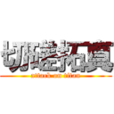 切磋拓真 (attack on titan)