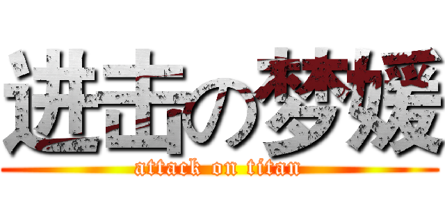 进击の梦媛 (attack on titan)