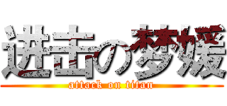 进击の梦媛 (attack on titan)