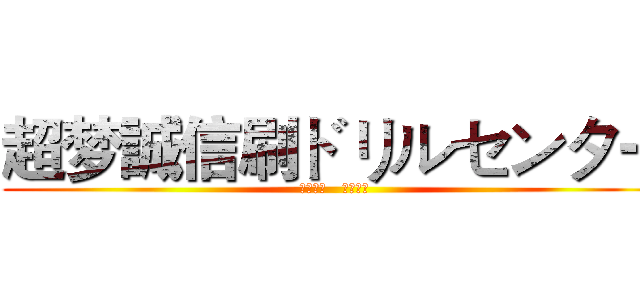 超梦誠信刷ドリルセンター (三年品質   信譽至上)