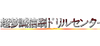 超梦誠信刷ドリルセンター (三年品質   信譽至上)