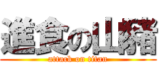 進食の山豬 (attack on titan)