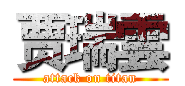 贾瑞雲 (attack on titan)