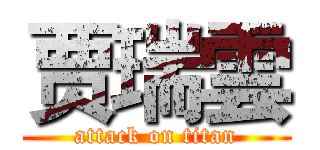 贾瑞雲 (attack on titan)