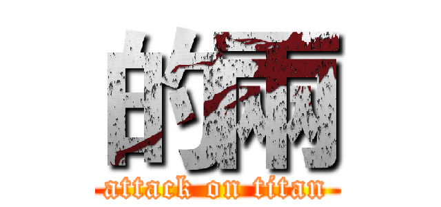 的兩 (attack on titan)