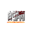 的兩 (attack on titan)