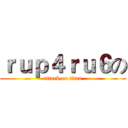 ｒｕｐ４ｒｕ６の (attack on titan)