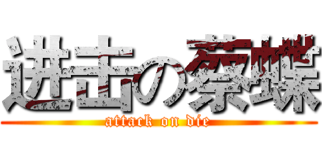 进击の蔡蝶 (attack on die)