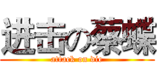 进击の蔡蝶 (attack on die)