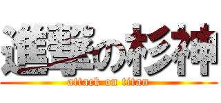 進撃の杉神 (attack on titan)