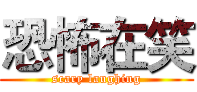 恐怖在笑 (scary laughing)