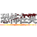 恐怖在笑 (scary laughing)
