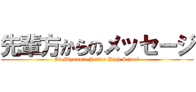 先輩方からのメッセージ (At Miyamoto Junior High School)