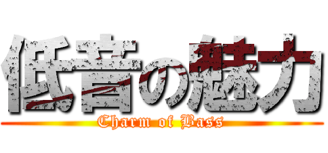 低音の魅力 (Charm of Bass)