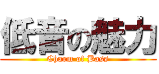 低音の魅力 (Charm of Bass)