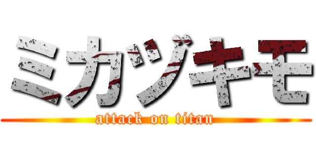 ミカヅキモ (attack on titan)