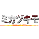 ミカヅキモ (attack on titan)