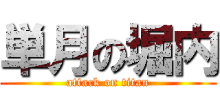 単月の堀内 (attack on titan)