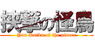 挟撃の怪鳥 (Yan Kutku of the pincer)