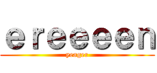 ｅｒｅｅｅｅｎ (yeager)