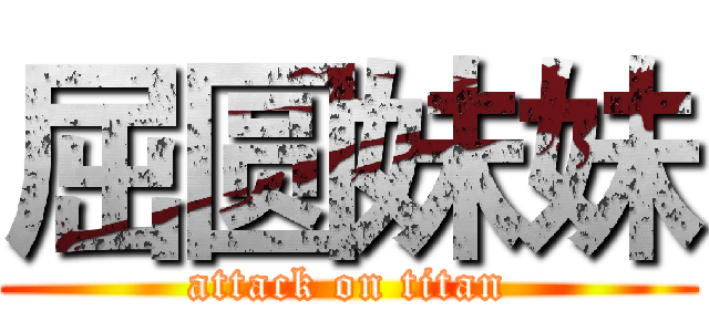 屈圆妹妹 (attack on titan)