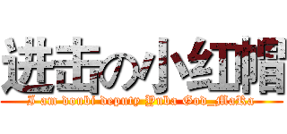 进击の小红帽 (I am doubi deputy Yuba God_MaRa)