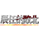 辰任的敗北 (U stupid)