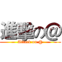 進擊の＠ (Attack on @)
