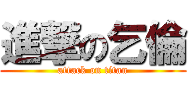 進撃の乞倫 (attack on titan)