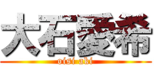 大石愛希 (oisi aki)