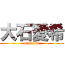 大石愛希 (oisi aki)